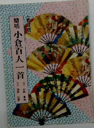 簡明小倉百人一首