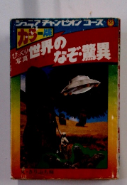 世界のなぞ・驚異