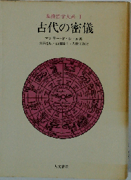 古代の密儀