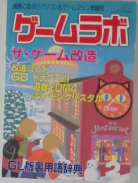 ゲームラボ サ・ゲーム改造