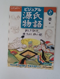 ビジュアル源氏物語　第47号