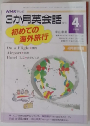 3か月英会話 1994年4月号