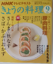 きょうの料理　２００７年９月号