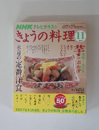 きょうの料理　2007年11月号