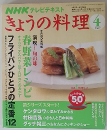 NHK テレビテキストきょうの料理　2007年4月
