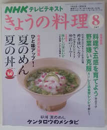 きょうの料理　2007年8月号