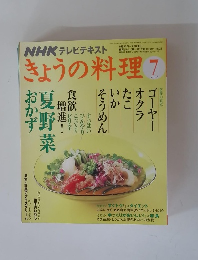 NHKテレビテキスト　きょうの料理　2008年7月号