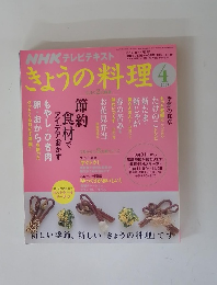きょうの料理　２００８年４月号
