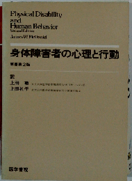 身体障害者の心理と行動