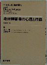 身体障害者の心理と行動