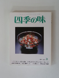 四季の味 夏　No.53 (発売日2008年06月17日)