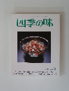 四季の味 夏　No.53 (発売日2008年06月17日)