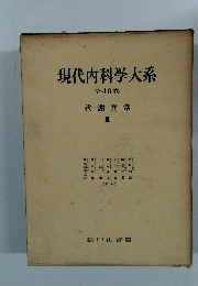 現代内科学大系　４０