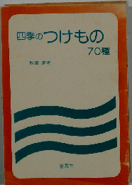 四季のつけもの70種