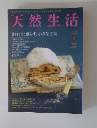 天然生活　2013年1月号