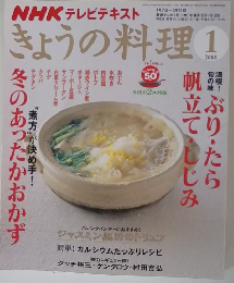 きょうの料理　2008年1月