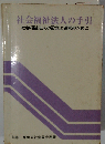 社会福祉法人の手引