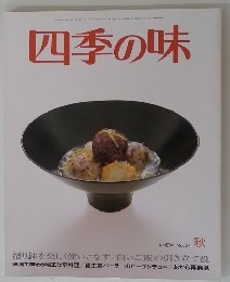 四季の味　No.54秋
