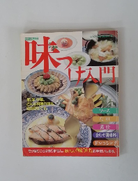 味っ入門