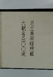 足立美術館所蔵 大観名品100選