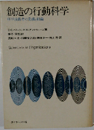 創造の行動科学
