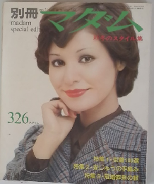 別冊マダム　326