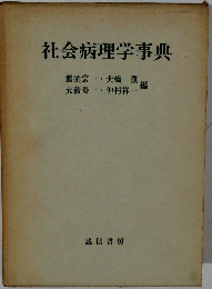 社会病理学事典