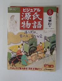 ビジュアル源氏物語　71