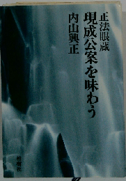 正法眼蔵現成公案を味わう