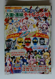 入園・進級チャレンジ号