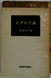 経済自立論