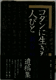 コタンに生きる人びと