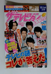 ザテレビジョンズーム!! 9月10日号