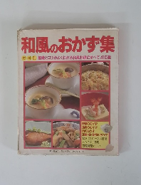 和風のおかず集