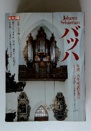 別冊　太陽　バツハ