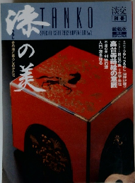 淡交　1992年11月号