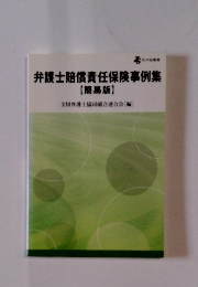 弁護士賠償責任保険事例集　簡易版