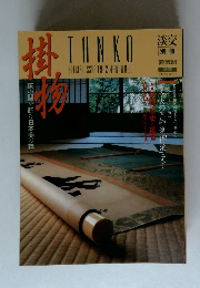 淡交別冊 1992年3月号　No.3 掛物
