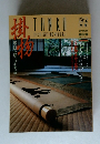 淡交別冊 1992年3月号　No.3 掛物
