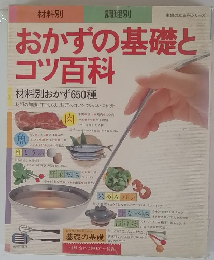 おかずの基礎とコツ百科