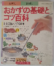 おかずの基礎とコツ百科