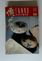 淡交　1992年7月号　No.4