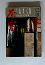 淡交　1993年3月号