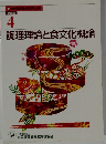 調理理論と食文化概論　4
