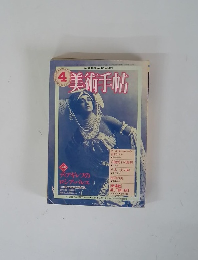 美術手帖　vol.33 no.479　1981年4月号