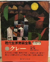 現代世界美術全集「13」クレー