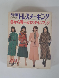 別冊ドレスメーキング　冬から春へのスタイルブック