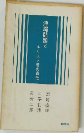 沖縄問題とキリスト者の責任