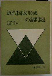 近代国家形成の諸問題