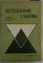 近代国家形成の諸問題